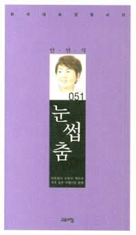 눈썹춤 (한국대표 정형시선 51)